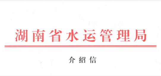 湖南省水路客运企业安全生产管理状况调查研究